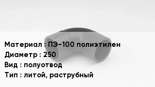 Отвод полиэтиленовый ПЭ-100 полиэтилен 250 полуотвод литой, раструбный